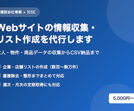 Webサイトの情報収集・リスト作成を代行します イメージ1