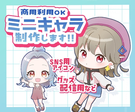 商用利用込み!ミニキャライラストお描きします 先着3名様限定のお得なモニター価格！ イメージ1