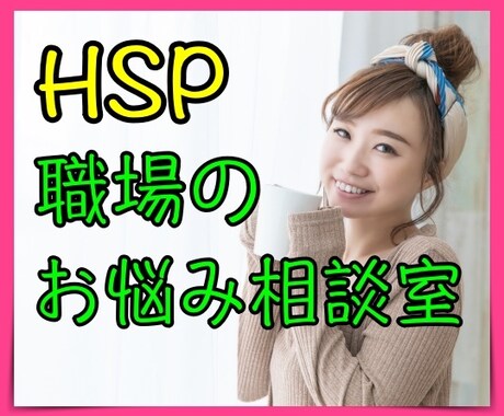 HSPの方向け✨職場での人間関係のお悩みを聴きます これってパワハラ？他人の目が気になってしまう、社内恋愛相談も イメージ1