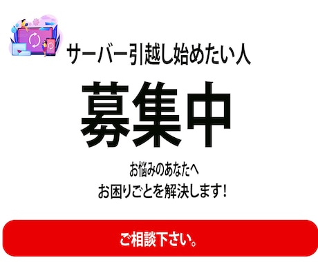 サーバー引越しお手伝いします サーバー引越ししたいが、お困り方のお手伝いです。 イメージ1