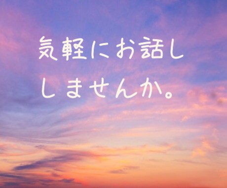 お話し相手になります ○o｡.自分を解放しましょ。息抜きって大切.｡o○ イメージ1
