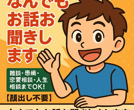 なんでもお話お聞きします 雑談・愚痴・恋愛相談・人生相談までOK！ イメージ1