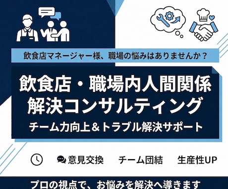 飲食店スタッフ・部下との人間関係、解決します 感覚・我流のマネジメントを卒業しませんか イメージ1
