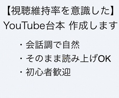 視聴維持率を意識したYouTube台本を作成します 会話調・テンポ重視。そのまま読み上げできる台本をお渡しします イメージ1