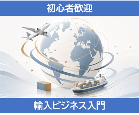 初心者向けに輸入ビジネスの始め方を教えます 海外メーカー交渉・輸入販売・EC販売の実務経験をもとにご案内 イメージ1