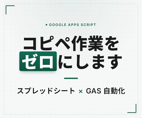 最先端AI活用！手入力・コピペ作業をゼロにします スプレッドシート×GASで転記を完全自動化 イメージ1