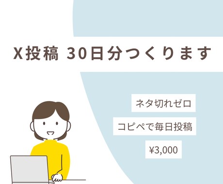 SNS投稿のネタ切れ解消します X(Twitter)投稿文を30日分まとめて作成・コピぺだけ イメージ1