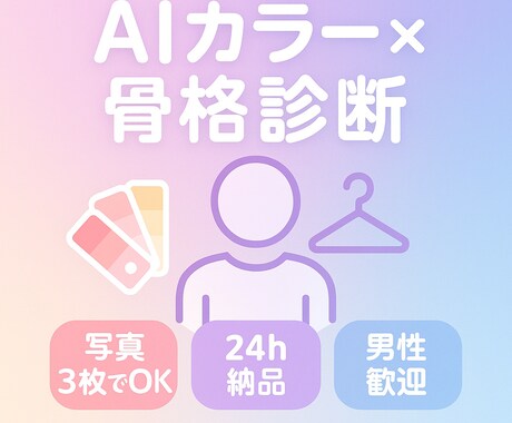 AIカラー骨格診断｜“似合う”発見します AIによる高速診断で24時間以内に色×骨格を完全解析！ イメージ1