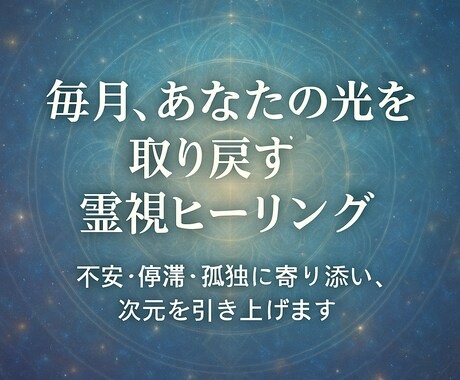 限定10名：本格霊視ヒーリングで毎月サポートします 深い霊視で月ごとの運命を導き、人生の伴走者となります イメージ1
