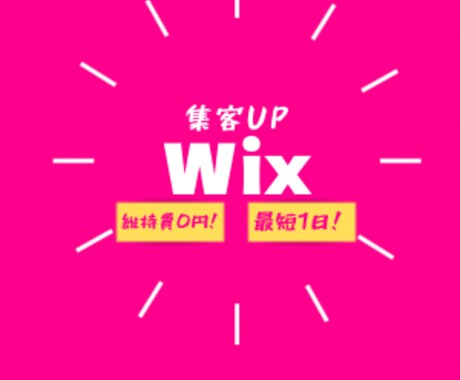 WixでHP作ります 『スマホ対応!迅速・丁寧・満足』 イメージ1