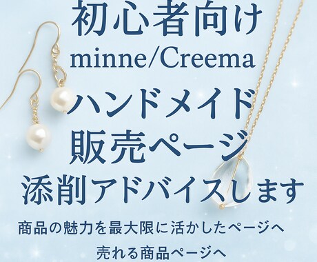 初心者向けminne/Creema販売文添削します 実績あり◎経験に基づく魅力的な販売ページへのアドバイスします イメージ1