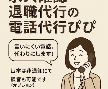 欠勤連絡、退職代行、求人確認の電話代行いたします 内定取消電話、企業調査、リサーチもお任せ！実績多数！ イメージ2