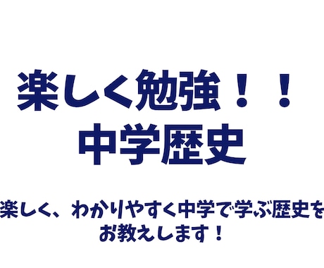 中学校で学ぶ歴史楽しく教えます 楽しく！面白く！成績アップ！！ イメージ1