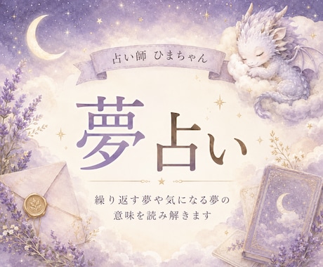 繰り返す夢や気になる夢の意味を読み解きます 夢に隠れた今の気持ちと必要なメッセージをお伝えします イメージ1