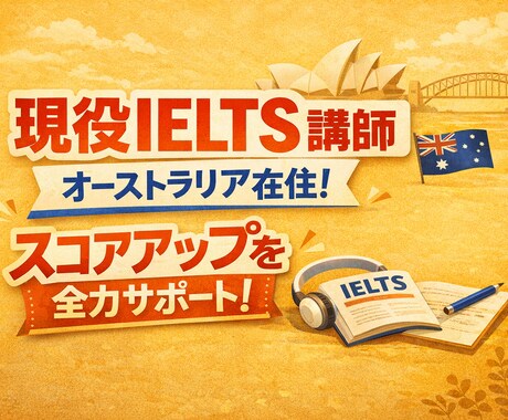 IELTS 弱点分析で確実にスコアを伸ばします 高得点を取得した日本人から学ぶわかりやすい授業 イメージ1