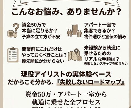 資金50万のサロン開業前にやって正解なこと教えます 現役アイリストが伝授する失敗しないためのリアル準備マップ イメージ2