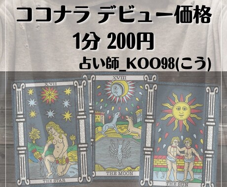 恋愛相談！デビュー価格7月末までお安く鑑定します 1分200円　霊視・タロット・オラクルを使って鑑定します！ イメージ1