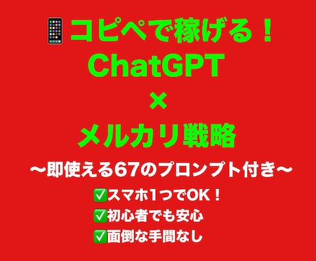 コピペだけでAI×メルカリで稼ぐ方法教えます chatGPTにリサーチ、出品、全て任せて時短したい方へ イメージ1