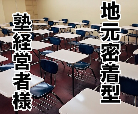 地域密着型塾経営者へ。京大卒ライターが記事書きます 貴塾のホームページの運営に手が回らず困っていませんか？ イメージ1