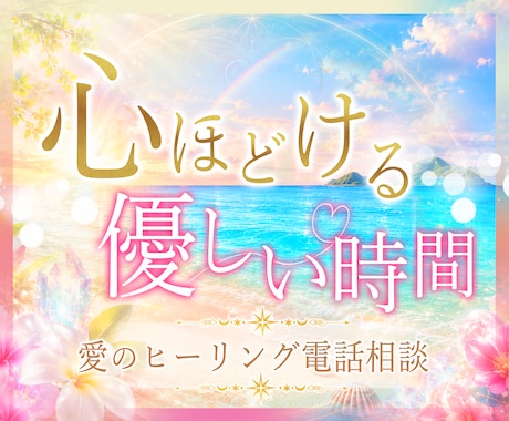 本当の自分を思い出す♡愛のヒーリング電話相談します そっと自分を思い出し優しい気持ちになれる場所 イメージ1