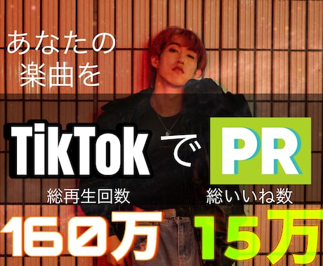TikTokであなたの楽曲をダンスでPRします 総再生数160万、総いいね数15万の垢でバズリのきっかけに イメージ1