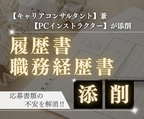 就職、転職に関する履歴書・職務経歴書添削します 年間約200人の指導実績×ＰＣインストラクターの融合 イメージ1