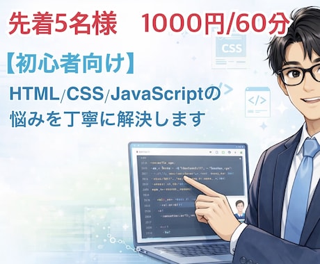初回1000円でサイト制作のサポートをします HTML・CSS・JavaScriptのエラーを解決します！ イメージ1