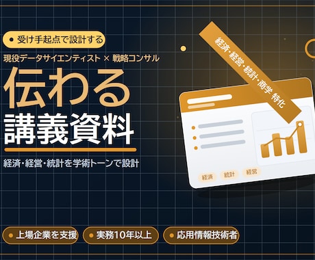 経済・経営・統計等の講義資料を作成します 現役DS×戦略コンサルが学術トーンで設計｜図解・演習まで イメージ1