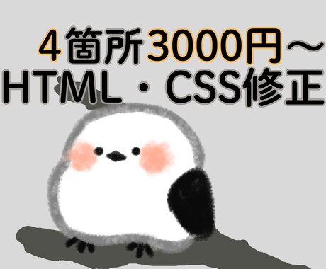 HTML/CSSの軽微修正を行います 小さな修正から気軽にご相談ください イメージ1