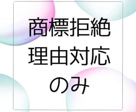 商標の拒絶理由通知対応を行います イメージ1