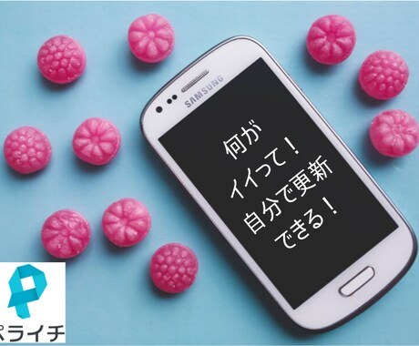 ペライチでランディングページ・ホームページ作ります 自分で更新できる。スマホサイトも同時に出来上がります。 イメージ2