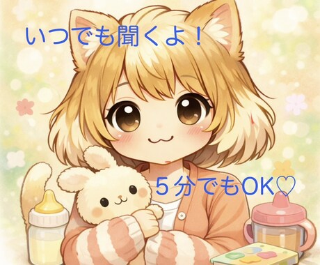 子育てママの悩み・愚痴優しく聞きます ひとりで抱えず、気軽に話してください♡ イメージ1
