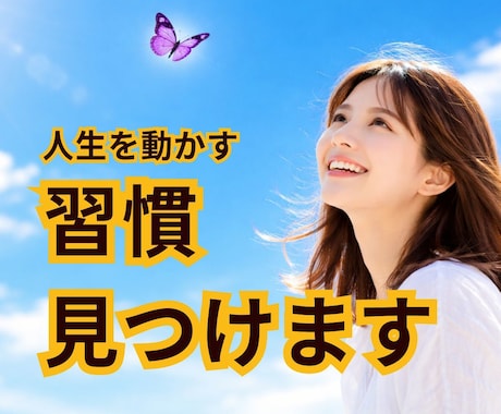 人生を動かす「最初の習慣」を見つけます 続けられる習慣の仕組みを作る｜2週間サポート イメージ1