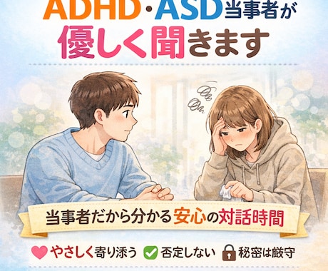 ADHD・ASD当事者が優しく寄り添います やさしく、否定せず、同じ当事者として寄り添う相談サービス イメージ1