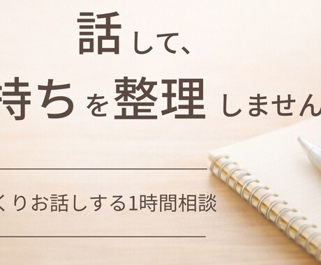 あなたの感情と言葉を整える1時間にします 誰にも言えない本音、まとまらない感情、ここで話せます イメージ1