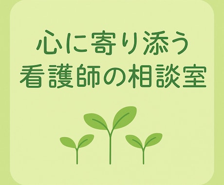 看護歴２８年、あなたの心の悩みに寄り添います 話すだけで心が軽くなる。人間関係、介護、看護の悩みに対応 イメージ1