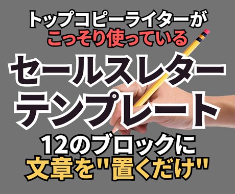 文章を置くだけ！セールスレターのテンプレあげます トップコピーライターがこっそり使う魔法のテンプレ解説付き！ イメージ1
