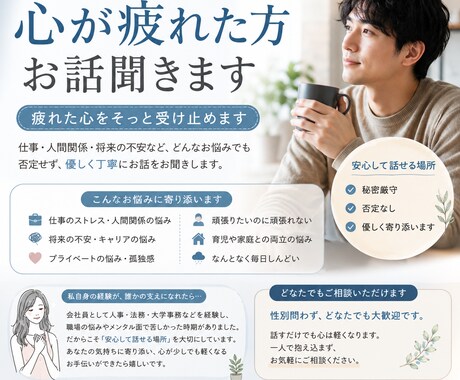 メンタルが限界な方のお話を聞きます 性別問わず安心してご相談ください イメージ1