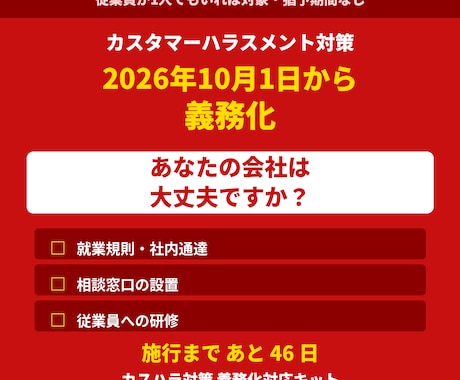 カスハラ義務化対応の規程・研修資料を納品します 2026年10月1日施行。従業員が1人でも対象です イメージ1