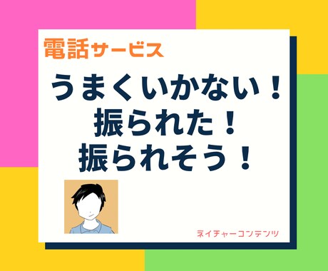 上手くいかない＆振られた！の理由一緒に考えます 経験豊富だからこそできる相談を！早朝や夜中も待機中は大歓迎！ イメージ1