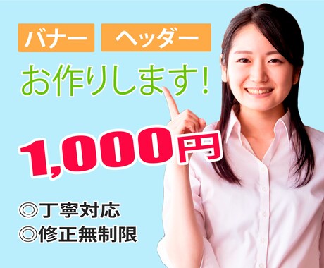 1000円でバナー/ヘッダーお作りします イメージ1