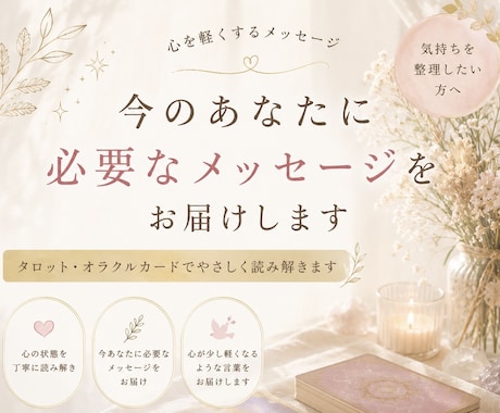 今のあなたに必要なメッセージをお届けします 心を軽くするメッセージで気持ちの整理をしたい方へ。 イメージ1