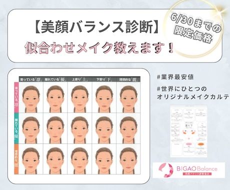 あなたが美人になれるメイク方法を教えます 顔のパーツ配置バランスを分析！似合わせメイクシート作ります♡ イメージ1