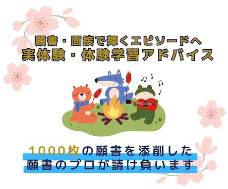 小学校受験：実体験エピソードのアドバイスをします 願書・面接で最も重要な実体験の取り組み方やおすすめを伝えます イメージ1