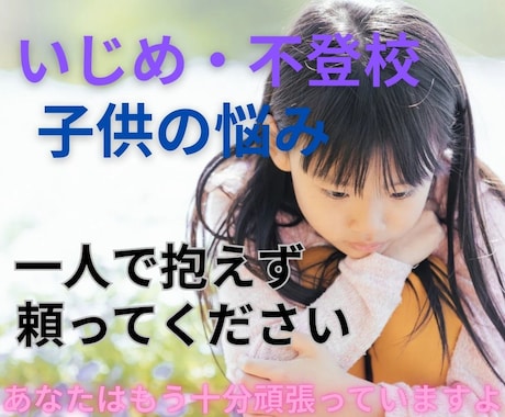 元教師が心に寄り添い、相談に乗ります いじめ・不登校・引きこもりなど思春期の悩みご相談ください。 イメージ1