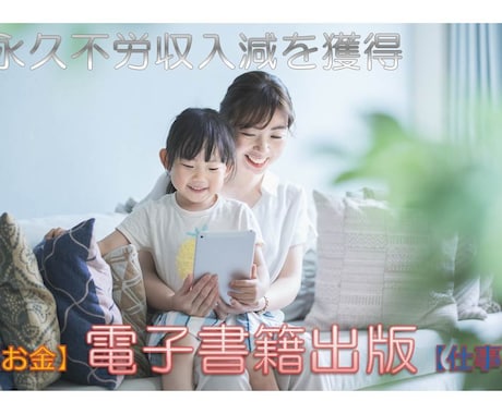 生涯安定収入　楽々印税収入マニュアル提供します 安心の完全・徹底サポート付です!丁寧にサポート致します。 イメージ1
