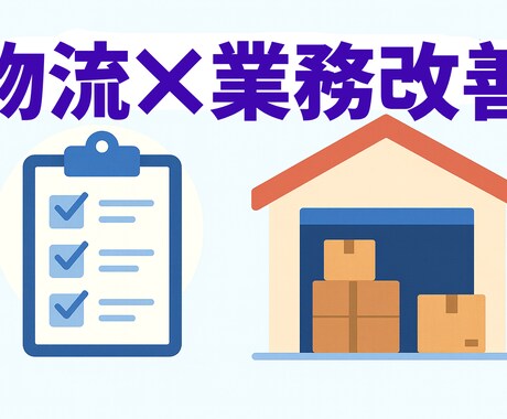 現場に合った業務改善策を一緒に作ります 自社の物流に課題のある企業様向け。現場目線で課題を整理改善 イメージ2