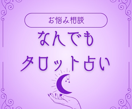 お悩み1つタロットで鑑定します 恋愛、人間関係お悩みなんでもOK イメージ1