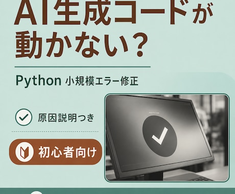 AI生成Pythonコードを修正します 動かない小規模コードを原因説明付きで直します イメージ1