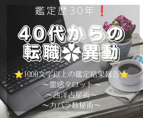 40代からの仕事、転職や異動のことを占います ♦転職はいつがいいのか？異動は大丈夫なのか？詳しく占います イメージ1